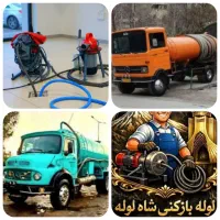 تخلیه چاه ولوله بازکنی بافنربرقی مناسب سراسر بوشهر