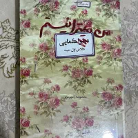 کتاب قصه دلبری ، یادت باشد ، من میترا نیستم|کتاب و مجله مذهبی|پاکدشت, حصار امیر|دیوار