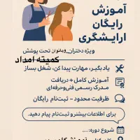آموزش آرایشگری برای خانم های کمیته