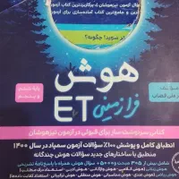 کتاب کمک درسی هوش ET(هوش فرازمینی)