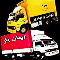 ایمان بار حمل اثاثیه اسباب جابجایی کارگر ماشین بار