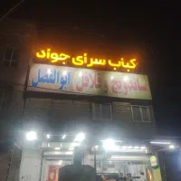 نیروی کار برای کار در کباب‌سرا و ساندویچی