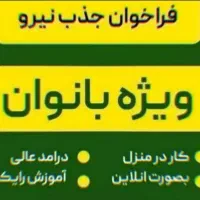 فراخوان جذب نیروخانم