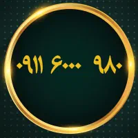 ۰۹۱۱۶۰۰۰۹۸۰