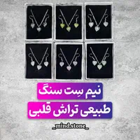 نیم ست قلبی سنگی