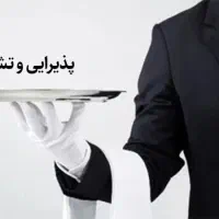 نیروی خدمات و تشریفات دفتر مدیرعامل