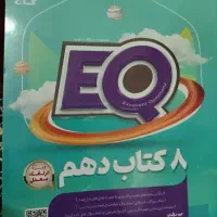 کتاب EQگاج  دهم  8 درس مشترک ریاضی و تجربی