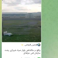 زمین مسکونی واقع درپشت فنی حرفه ای ملکشاهی.