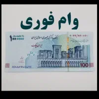 قرض الحـسـنه فـوری