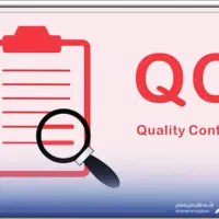 کنترل کیفی ،Qc