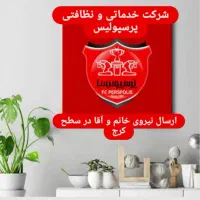 شرکت خدمات نظافت پرسپولیس اعزام نیروی آقا و خانم|خدمات نظافت|کرج, گوهردشت|دیوار