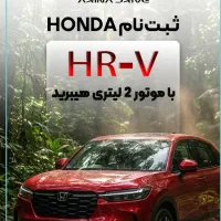 ثبت نام هوندا hrv هیبرید (اتو خسروانی)