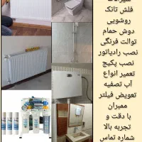 نصب شیر الات و رادیاتور و آب تصفیه