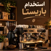 استخدام باریستا در کافه تامارا