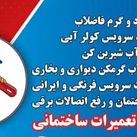 تعمیرات لوله کشی و آب و فاضلاب و تصفیه آب و...