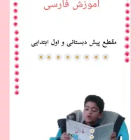 آموزش فارسی و ریاضی