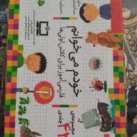 مجموعه کتاب های خودم میخوانم