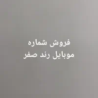 شماره موبایل رند صفر