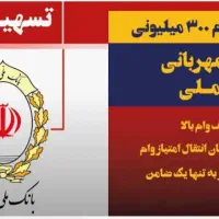 وام مهربانی.خریدو فروش امتیاز مهربانی. بانک ملی