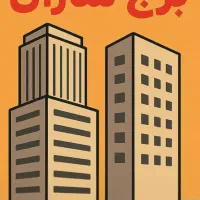 مشاور املاک برج سازان شهر مجلسی|فروش آپارتمان|مبارکه, |دیوار