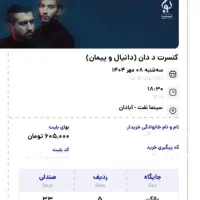 بلیط کنسرت