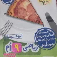 کتاب ریاضی ۹ام تیزهوشان