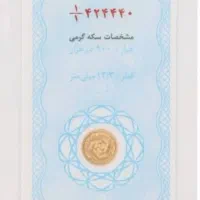 سکه گرمی بانکی به قیمت تابلو