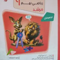 کتاب مرشد ریاضی نهم + پاسخنامه