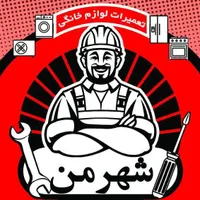تعمیرماشین لباسشویی‌کولرگازی و داکت اسپیلت شارژگاز