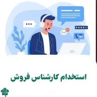 کارمند فروش