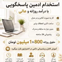 استخدام ادمین پاسخگویی