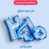 بلو نصب کن 250هزاربگیرمدت محدود