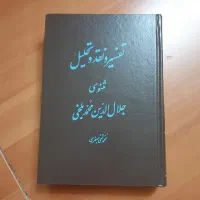 مجموعه کتاب تفسیر و نقد و تحلیل مثنوی