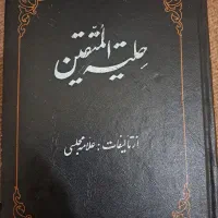 کتاب حلتیه المتقین