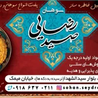 سوهان با کیفیت عالی پخت روز