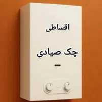 آبگرمکن بوتان ۳۱۱۵ بدون پیش پرداخت|آبگرمکن، پکیج، شوفاژ|تبریز, |دیوار