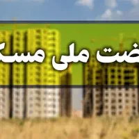 مسکن ملی ۴۰۰ واحدی مناسب سرمایه گذاری