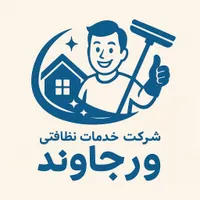 خدمات نظافتی ورجاوند/ اعزام نیروی متخصص