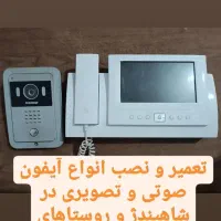 تعمیر و نصب انواع آیفون صوتی و وتصویری