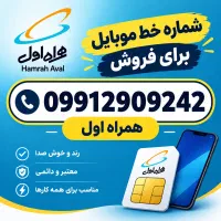 سیمکارت خط دائمی همراه اول