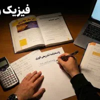 استاد فیزیک و ریاضی حل سوالات امتحان تشریحی