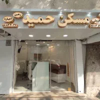 سهروردی برادران نوبخت ۱۰متر سرقفلی تهاتریامعاوضه