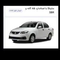 حواله ساینا s با استاندار ۸۵ گانه