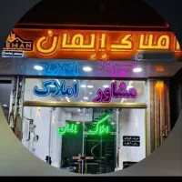 فروش واحد خ هجرت معاوضه با واحدهای شهرک گلستان