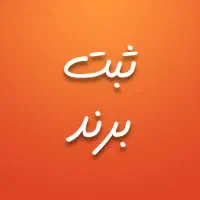 ثبت شرکت برند کارت بازرگانی جواز کسب سریع تضمینی|خدمات مالی، حسابداری، بیمه|تهران, باغ فیض|دیوار