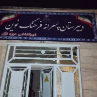 ثبت نام دبیرستان پسرانه فرهنگ نوین دوره اول|خدمات آموزشی|بروجرد, |دیوار