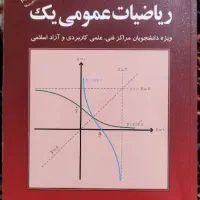 کتاب ریاضی عمومی یک