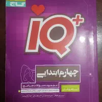 کتاب آیکیو جامع چهارم