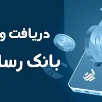 وام رسالت|خدمات مالی، حسابداری، بیمه|بروجن, |دیوار