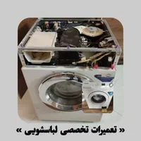 تعمیرات تخصصی ماشین لباسشویی  در منزل|خدمات پیشه و مهارت|همدان, |دیوار